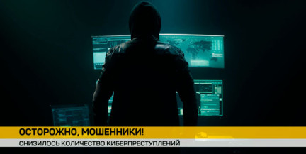 Правоохранители ведут успешную борьбу с киберпреступниками, выявляя новые схемы обмана белорусов