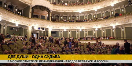 Концерт в Минске и торжественный вечер в Большом театре в Москве: Беларусь и Россия отметили День единения народов