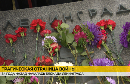 В Минске почтили память жертв блокады Ленинграда