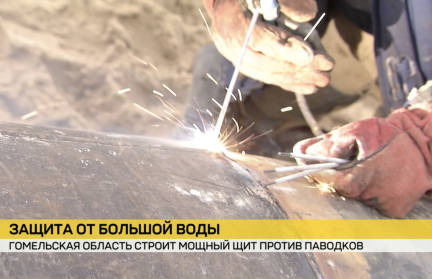 Гомельская область строит мощный щит против паводков