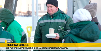 Профсоюзы помогают коммунальщикам расчищать снег в Беларуси