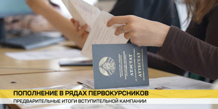 В Минобразования подвели предварительные итоги вступительной кампании