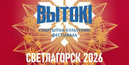 Спорт, творчество и культура: что ждет гостей фестиваля «Вытокі»