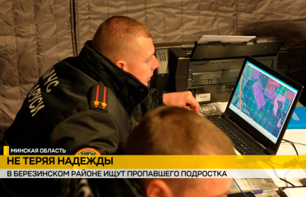 Более 800 человек третий день в Березинском районе ищут пропавшего подростка