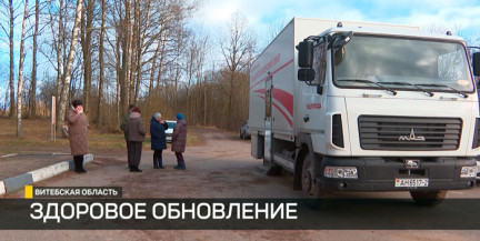 13 передвижных ФАПов обеспечат медпомощь в отдаленных деревнях Витебской области