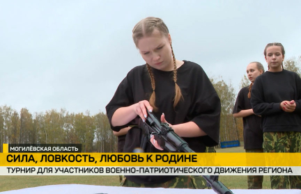 Спортивно-интеллектуальный турнир для участников военно-патриотического движения прошел в Быхове