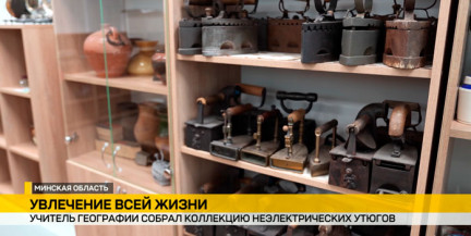 580 неэлектрических утюгов собрал в коллекцию учитель географии из Слуцка