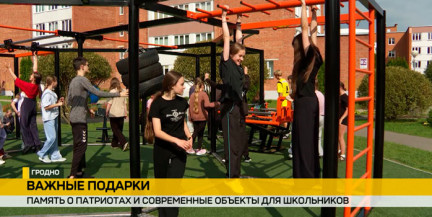 Подарки ко Дню народного единства: в Гродно школа получила имя героя, а гимназия – современную спортплощадку