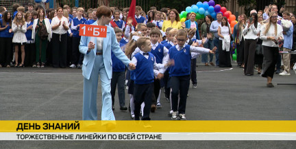 Торжественные линейки прошли по всей Беларуси, открыв двери школ перед учениками