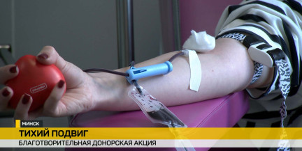 В Минске прошла донорская акция Белорусского Красного Креста