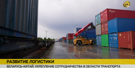 Беларусь – Китай: контейнерный поезд «Колосок» везет продукцию белорусских предприятий