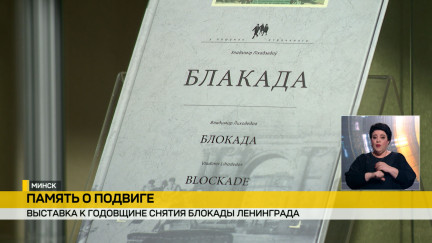 В Минске открылась выставка к годовщине освобождения Ленинграда от блокады