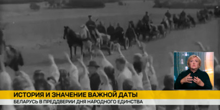 От этноцида к возрождению: с чем Беларусь подходит к 17 сентября