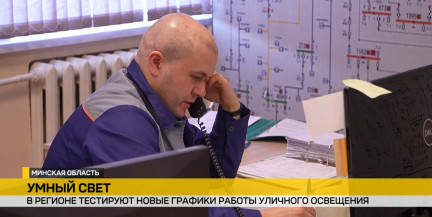«Умный свет» в регионах: в Минской области тестируют новые графики уличного освещения