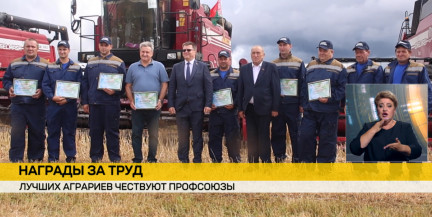 Уборочная в разгаре: Беларусь собирает урожай и награждает лучших аграриев