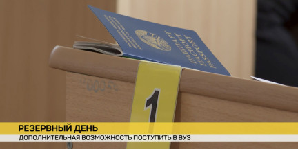 В Беларуси проходит первый резервный день централизованного тестирования