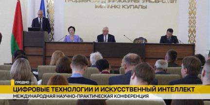 В Гродно прошла Международная конференция: эксперты из 20 стран обсудили цифровую безопасность и роль ИИ в мировых вызовах