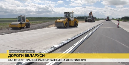 Трассы на десятилетия. Крупные стройки дорог развернулись в разных регионах Беларуси