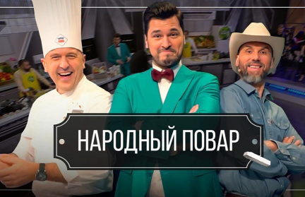 Новый выпуск «Народного повара» – о том, как приготовить вкусные блюда для всей семьи