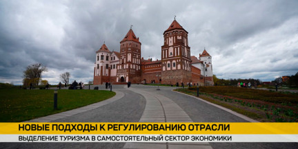 Закон для отрасли: в Беларуси туризм получит отдельный статус и собственное агентство