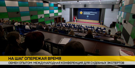 Судебные эксперты Беларуси, России, Китая и Узбекистана делятся опытом в Минске