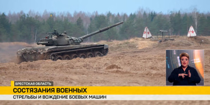 Состязания воинских частей из состава механизированных соединений прошли в Брестской области