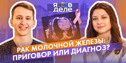 В новом выпуске «Я в деле» онколог расскажет, как распознать рак молочной железы и не допустить ошибок при самодиагностике