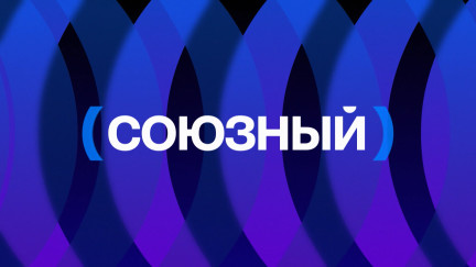 Новый телеканал «Союзный» начал вещание
