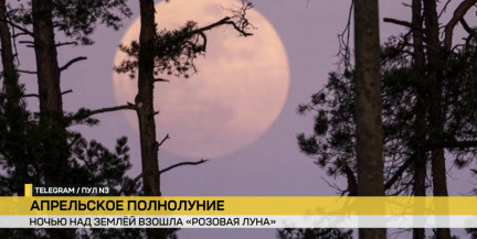 Жители Земли наблюдали розовую Луну