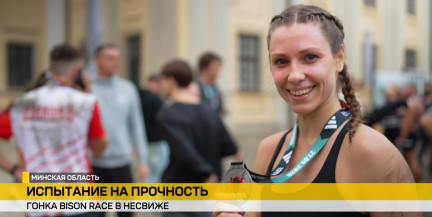 Bison Race в Несвиже: экстремальный забег, который запомнится навсегда