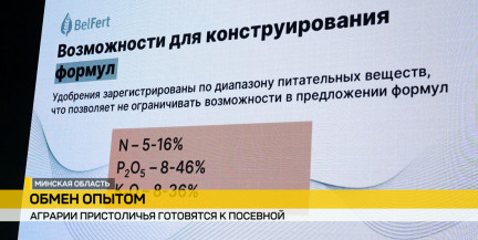 Минские аграрии готовятся к весне: специалисты Гомельского химзавода провели обучающий семинар