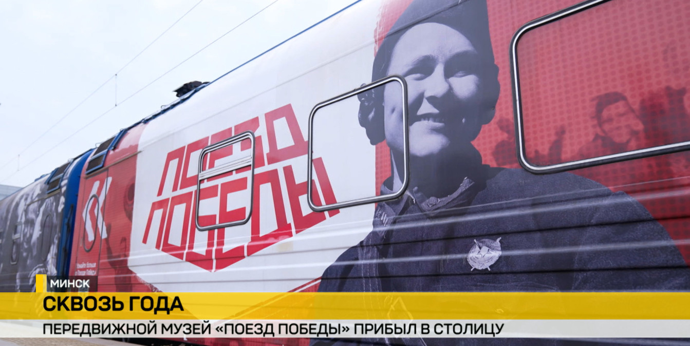 «Поезд Победы» прибыл в Минск: уникальная экспозиция на колесах открылась в преддверии Дня Независимости