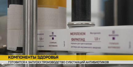 «Фармлэнд» планирует наладить выпуск собственных субстанций антибиотиков