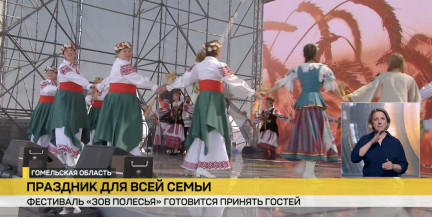 Этнокультурный международный фестиваль «Зов Полесья» соберет гостей в Лясковичах