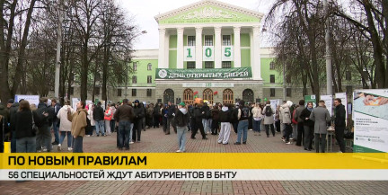 По новым правилам. 56 специальностей ждут абитуриентов в БНТУ