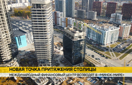 Башни, которые меняют город: в Минске появится первый Международный финансовый центр