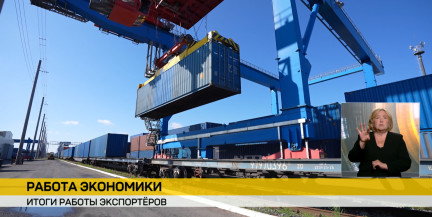 Экспортеры Беларуси нарастили продажи за рубеж: статистика за январь–апрель