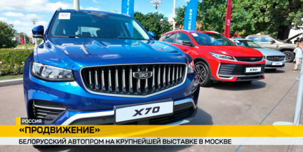 Белорусские машины представлены на крупнейшем автофестивале «ПроДвижение» в Москве