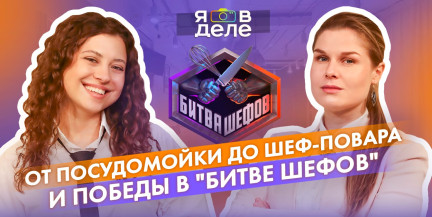 Белоруска выиграла в «Битве шефов»! Как ей удалось покорить Рената Агзамова и Константина Ивлева?