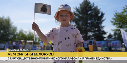 В Беларуси стартовал четвертый сезон марафона «17 граней единства»