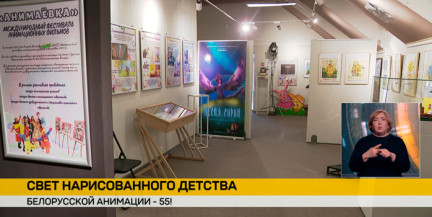 В Минске открылась выставка анимации «Свет нарисованного детства»