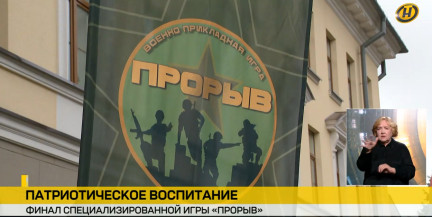 В Минске подвели итоги военно-патриотической игры «Прорыв»