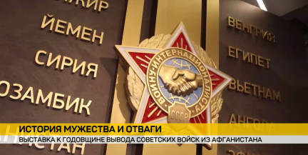 Выставка к 37‑й годовщине вывода войск из Афганистана открылась в музее Великой Отечественной войны