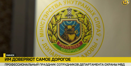 74 года на страже: в Беларуси отмечают День сотрудника Департамента охраны МВД