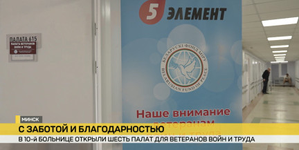 В 10-й больнице Минска при поддержке сети магазинов «5 элемент» и ОО «Белорусский фонд мира» открыли 6 палат для ветеранов войн и труда