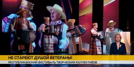 В Минске прошел Республиканский фестиваль творческих ветеранских коллективов