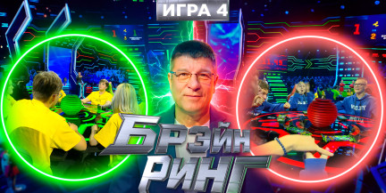 Битва умов: в «Брэйн‑ринге» сошлись яркие молодые команды