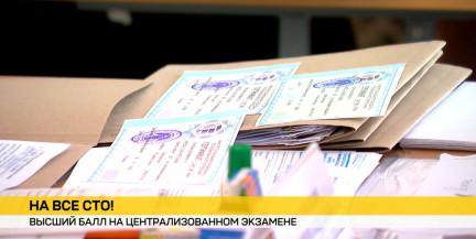 Сколько выпускников сдали ЦЭ на 100 баллов? Итоги экзамена уже известны – в сюжете ОНТ