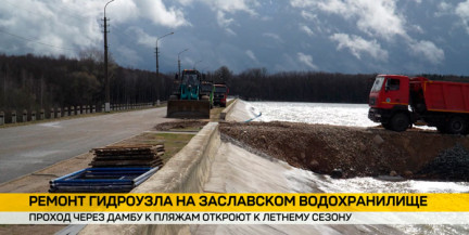 Ремонт гидроузла на Заславском водохранилище: проход к пляжам Минского моря через дамбу планируют открыть к лету