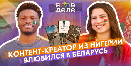 Белорусский вайб с африканским акцентом: как парень из Нигерии разглядел в Минске Нью-Йорк